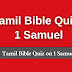 Tamil Bible Quiz Questions and Answers from 1 Samuel | தமிழில் பைபிள் வினாடி வினா (1 சாமுவேல்)