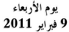 ارشيف ثورة 25 يناير : هذا ما حدث يوم 9 فبراير 2011