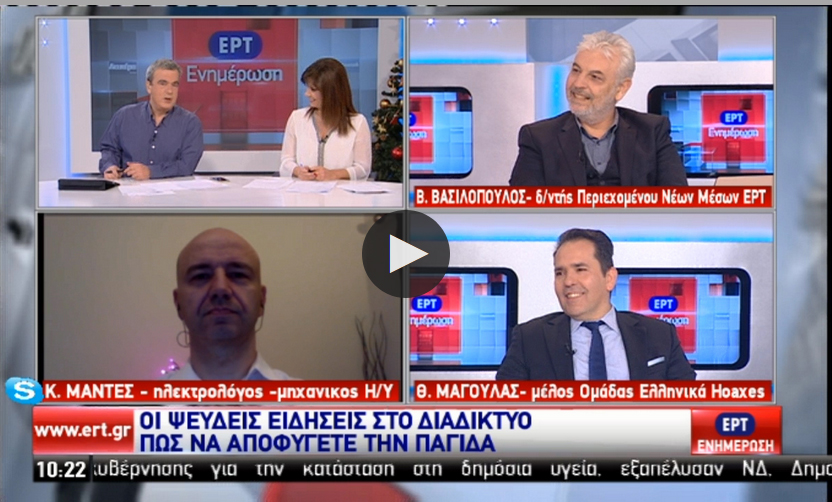 http://webtv.ert.gr/ert1/themata/i-psevdis-idisis-sto-diadiktio-pos-na-apofigete-tin-pagida/