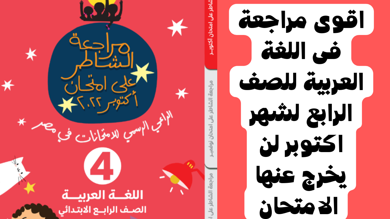 اقوى مراجعة فى اللغة العربية للصف الرابع لشهر اكتوبر لن يخرج عنها الامتحان