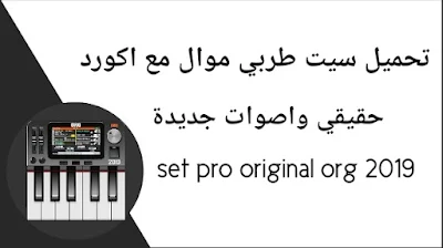 تنزيل سيت سوري طربي اصلي،تحميل سيت دبكة تحميل سيت زوري