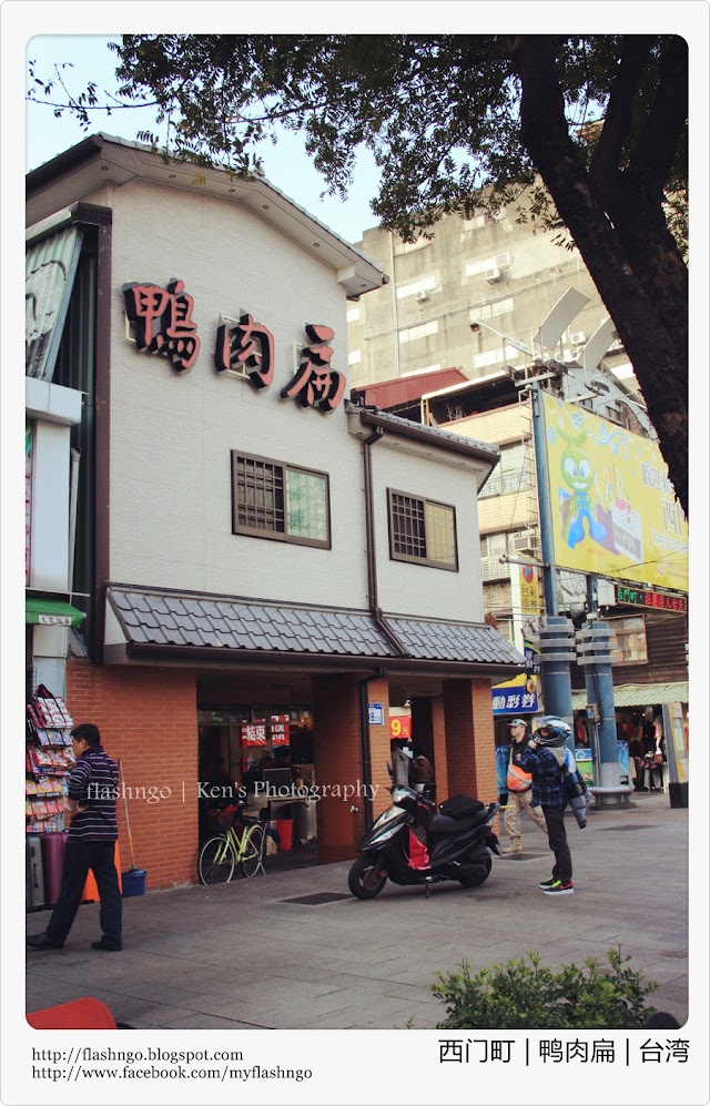 台湾初体验（15）- 西门町 | 不卖鸭肉的鸭肉扁！