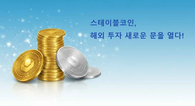 스테이블코인