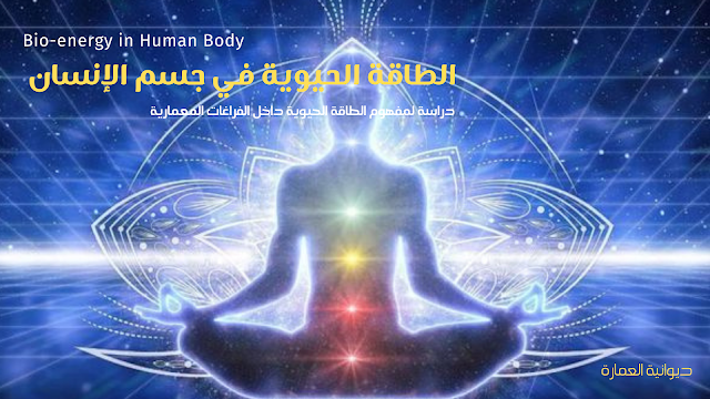 الطاقة الحيوية في  جسم الإنسان Bio-energy in Human Body