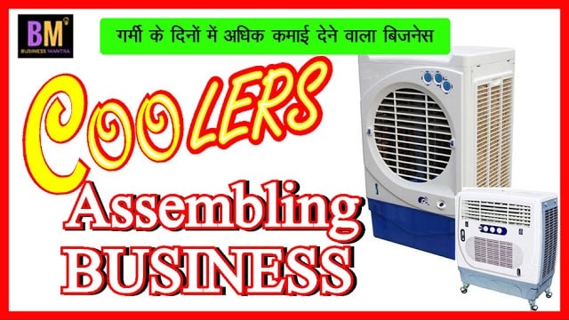 Coolers Assembling Business in hindi | कूलर बनाने का बिजनेस | Business Mantra