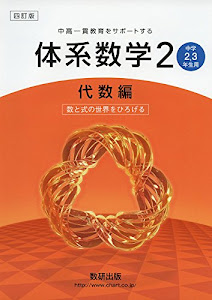 体系数学2代数編―中高一貫教育をサポートする 数と式の世界をひろげる