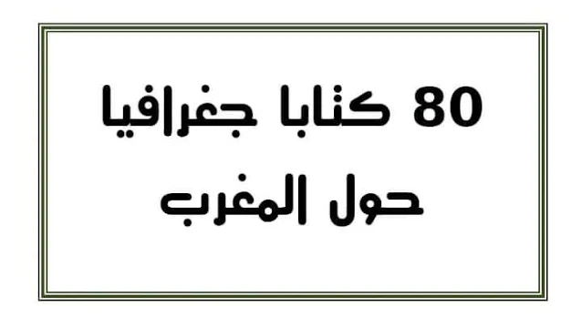 كتب جغرافية المغرب