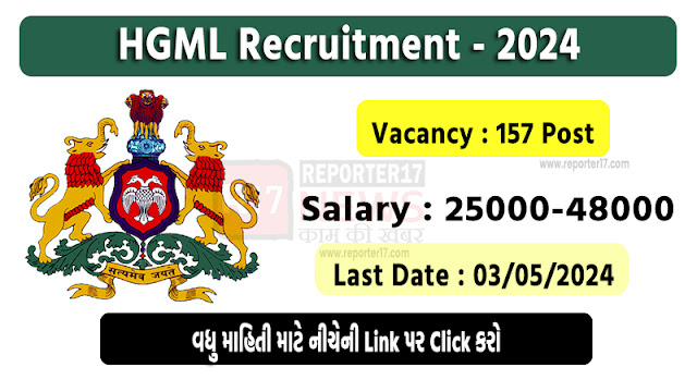 HGML Recruitment 2024