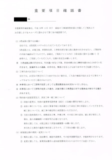 重要項目確認書