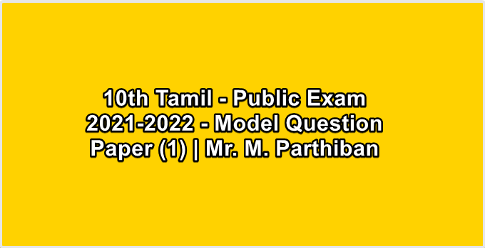 10th Tamil - Public Exam 2021-2022 - Model Question Paper (1) | Mr. M. Parthiban