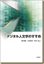 デジタル人文学のすすめ_j2