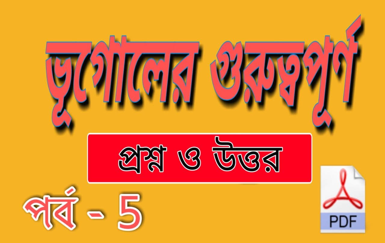 Important GK Geography SA GK in Bengali < Episode - 5 / ভুগোলের গুরুত্বপূর্ণ প্রশ্ন ও উত্তর pdf