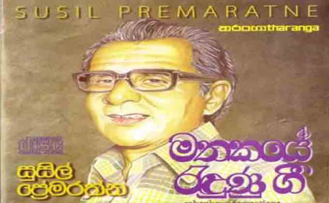 Susil Premarathna song chords, Susil Premarathna original songs, Ma Sonduru Surathaliye song chords, sinhala classic songs, 