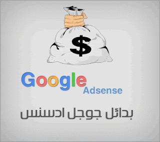 ,الربح من الاعلانات , بديل ادسنس  ,الاعلانات  ,بدائل جوجل ادسنس, الربح من الانترنت , netpartner,clickbank,cj,e-junkie,affiliate amazon,