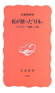 桜が創った「日本」―ソメイヨシノ 起源への旅 (岩波新書)