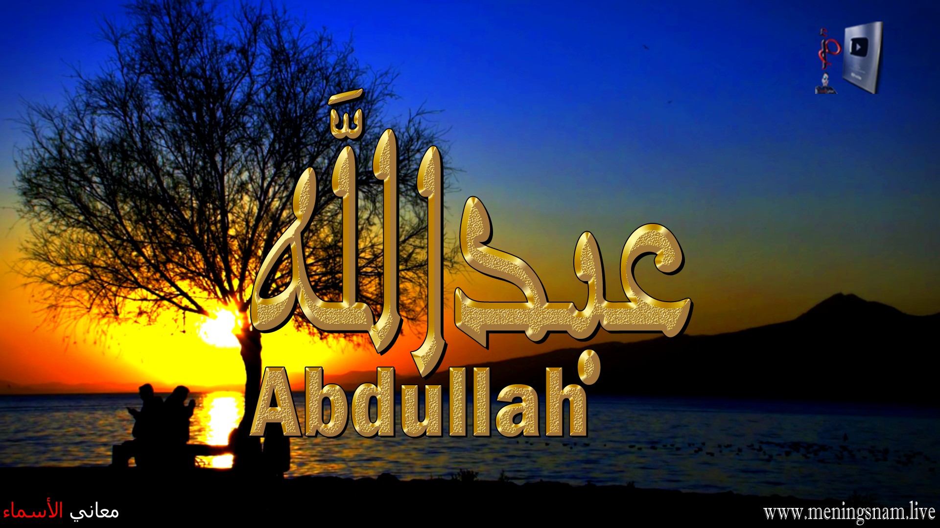 معنى اسم, عبد الله, وصفات, حامل, هذا الاسم, Abdullah,
