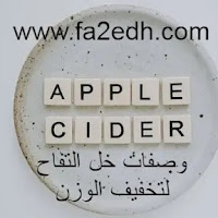 وصفة شراب خل التفاح لتخفيف الوزن