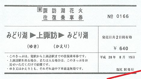 JR東日本　第63回諏訪湖花火往復乗車券1　常備券　軟券　みどり湖駅