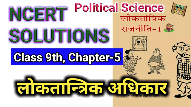 NCERT Solutions for Class 9 Social Science Civics Chapter 5 Democratic Rights लोकतांत्रिक अधिकार