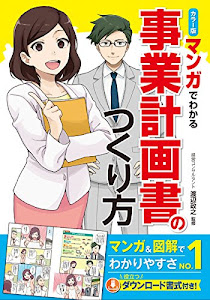 カラー版 マンガでわかる 事業計画書のつくり方