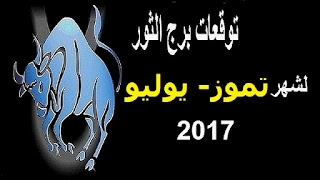 توقعات برج الثور لشهر تموز- يوليو 2017 