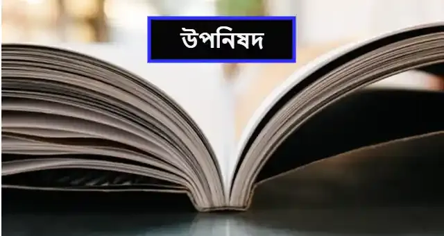 উপনিষদ বাংলা অনুবাদ। বাংলা উপনিষদ ডাউনলোড Uponisod pdf download