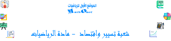 السنة الثانية ثانوي شعبة تسيير واقتصاد  - مادة الرياضيات