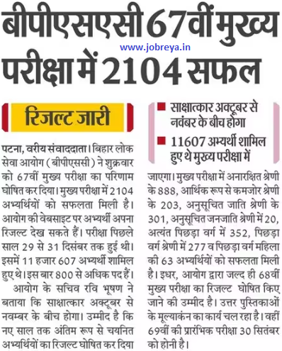 2104 candidates successful in BPSC 67th Mains Exam 2023 nortification latest news update in hindi