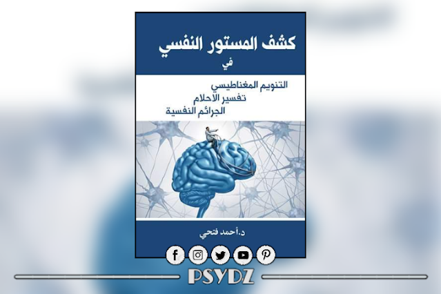 كتاب كشف المستور النفسي في التنويم المغناطيسي - تفسير الاحلام - الجرائم النفسية pdf