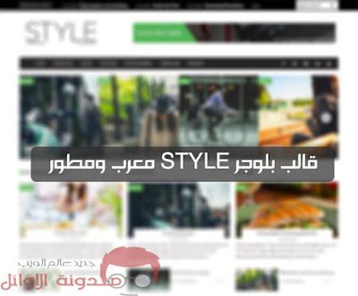 حصريا قالب بلوجر style معرب ومطور