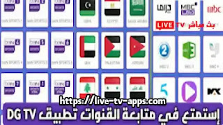 تحميل DG TV, تطبيق DG TV, برنامج DG TV, تنزيل DG TV اخر اصدار, DG TV APK, تطبيق دي جي تي في, برنامج دي جي تيفي, DG TV APP, تحميل DG TV 2023,بث مباشر