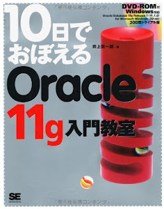 10日でおぼえるOracle11g入門教室