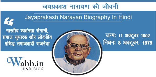 Jayaprakash-Narayan-Biography-In-Hindi