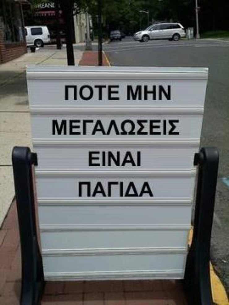 Ποτέ μη μεγαλώεις