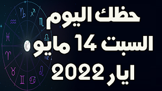 حظك اليوم السبت 14 مايو(ايار) 2022