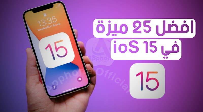 أفضل 25 ميزة مخفية في iOS 15 لتجربتها على جهاز iPhone الخاص بك