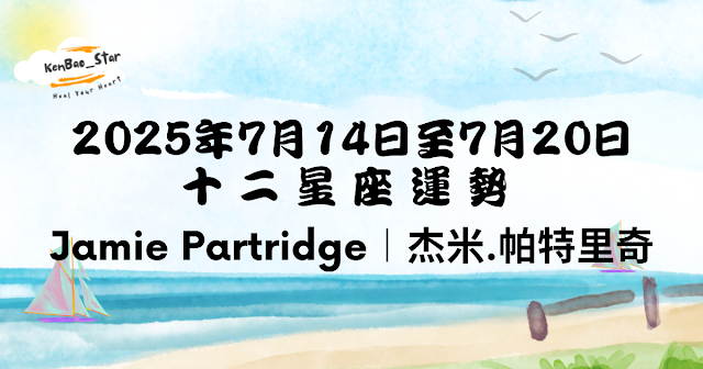 Jamie Partridge︱一週星座運勢2025.07.14-20