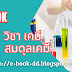 ข้อสอบ PAT2 วิชาเคมี เรื่อง สมดุลเคมี แนวสอบเข้ามหาลัย แนวข้อสอบเคมีเข้ามหาลัย pdf 