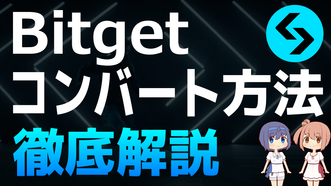 Bitget(ビットゲット)でのコンバートのやり方を徹底解説【デリバティブ・コピートレード】【海外仮想通貨取引所】【仮想通貨・暗号資産】 Bitget(ビットゲット)でのコンバートのやり方を徹底解説【デリバティブ・コピートレード】【海外仮想通貨取引所】【仮想通貨・暗号資産】