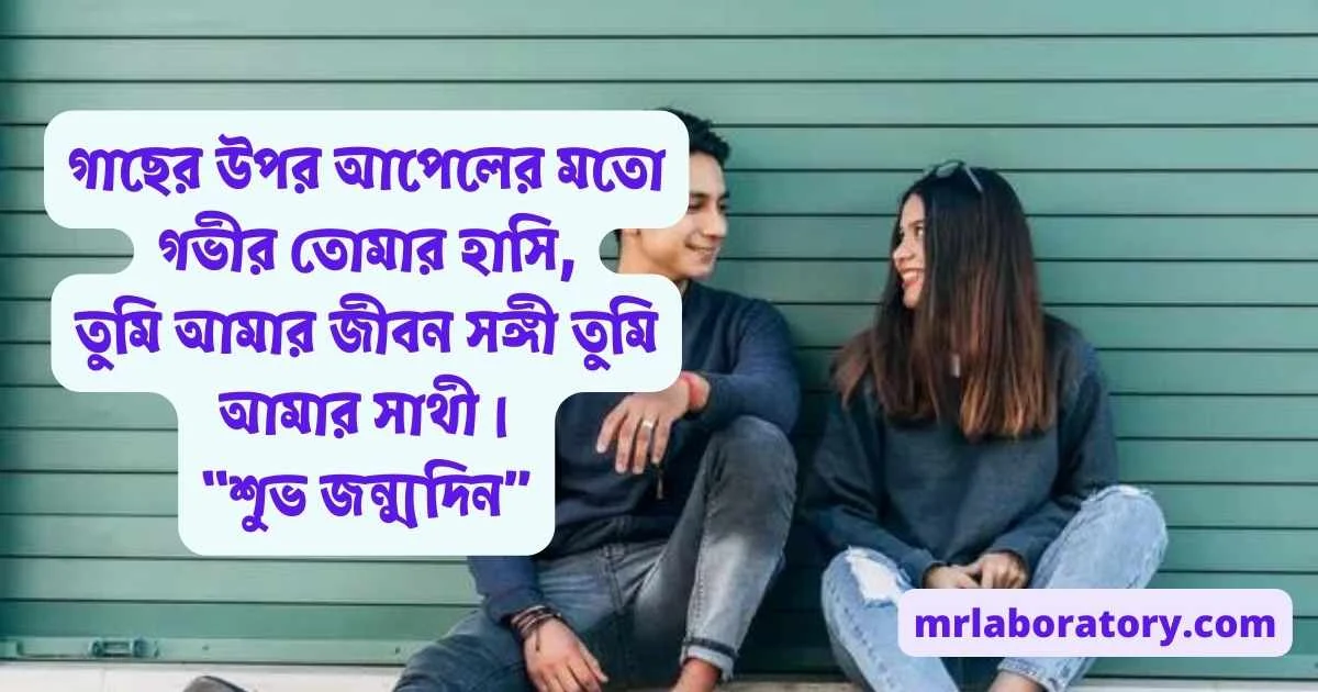 বান্ধবীকে জন্মদিনের শুভেচ্ছা স্ট্যাটাস - রোমান্টিক জন্মদিনের শুভেচ্ছা - Bandhobir birthday wish - NeotericIt.com