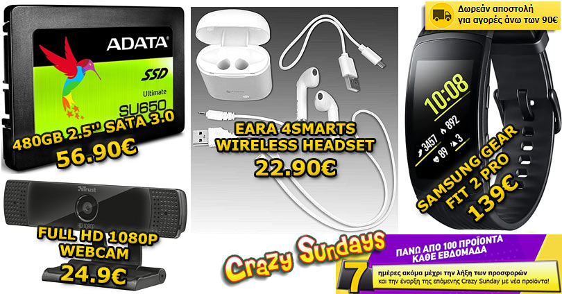 Νέες Crazy Sundays Προσφορές από το e-Shop