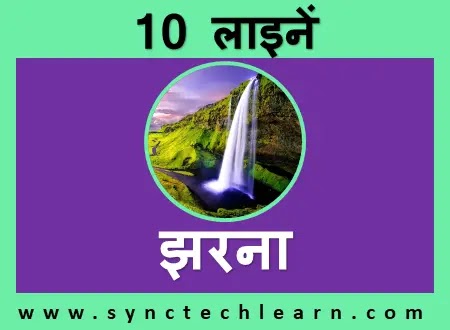 10 lines on waterfall in hindi