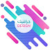 ما هو الجرافيك ديزاين او التصميم الجرافيك؟