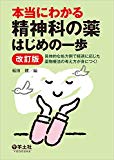 本当にわかる精神科の薬はじめの一歩改訂版〜具体的な処方例で経過に応じた薬物療法の考え方が身につく!