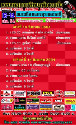 13-14 ส.ค กานดิด แดร็กเรซซิ่ง สนาม3 (สนามกีฬากลาง สุราษฎร์ธานี)