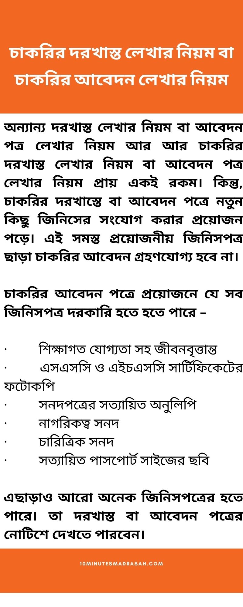 চাকরির দরখাস্ত লেখার নিয়ম বা চাকরির আবেদন লেখার নিয়ম