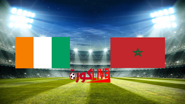 مباراة المغرب وساحل العاج اليوم بتاريخ 28-06-2019 كأس الأمم الأفريقية