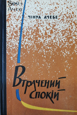 Чінуа Ачебе. Втрачений спокій. Відгук