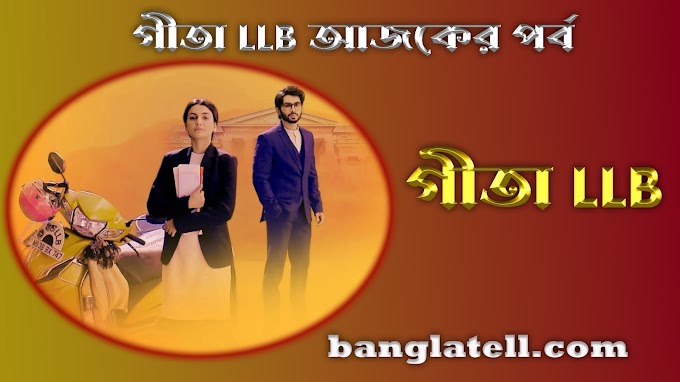 গীতা LLB আজকের পর্ব 04 মে ফুল এপিসোড। গীতা আজকের পর্ব