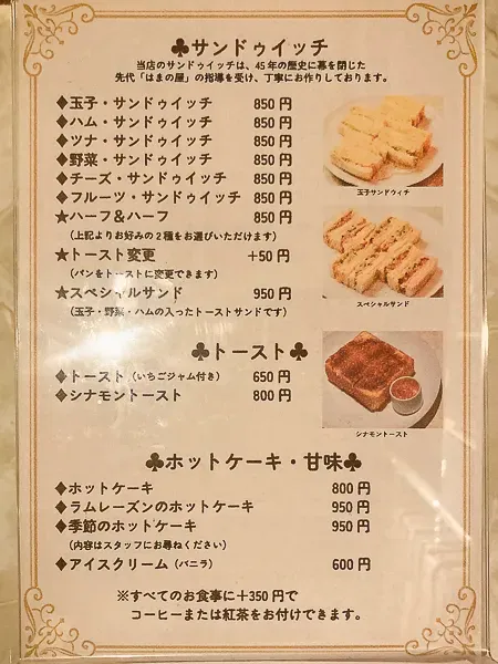 『はまの屋パーラー日本橋本店』食事メニュー